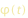 phi(t)