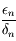 \frac{\epsilon_n}{\delta_n}