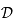 \mathcal{D}