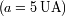 (a=5 UA)