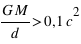 G*M/d>0,1*c^2