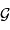 {\mathcal{G}}